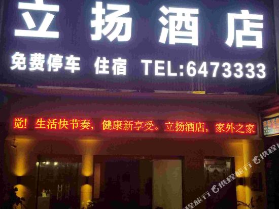 华坪立扬酒店