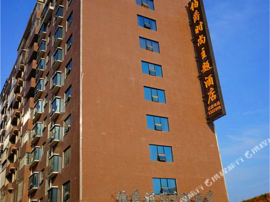 邵阳伯爵时尚主题酒店