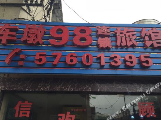 上海车墩98连锁旅馆