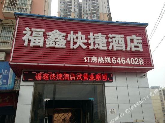 宜昌福鑫快捷酒店