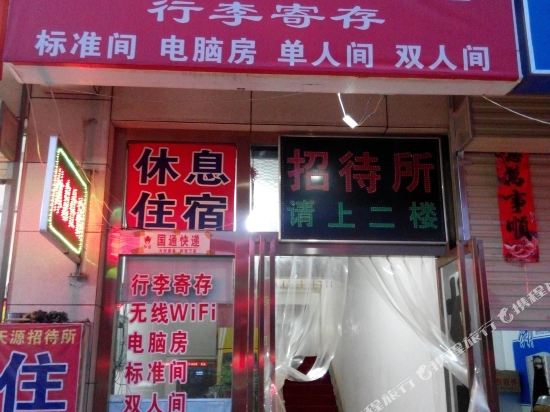 天源招待所(渭南火车站店)