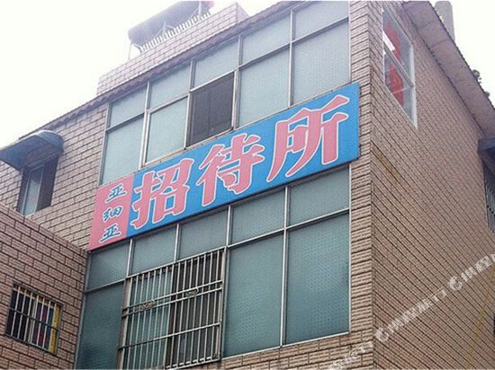 老河口亚细亚招待所