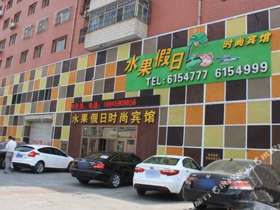 大庆水果假日时尚宾馆