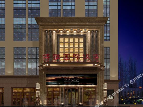 合作博雅国际饭店