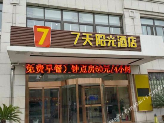 7天阳光酒店(建湖秀夫南路店)