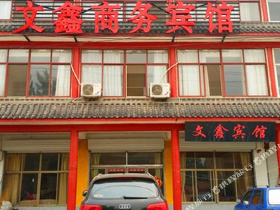 莒南文鑫商务宾馆