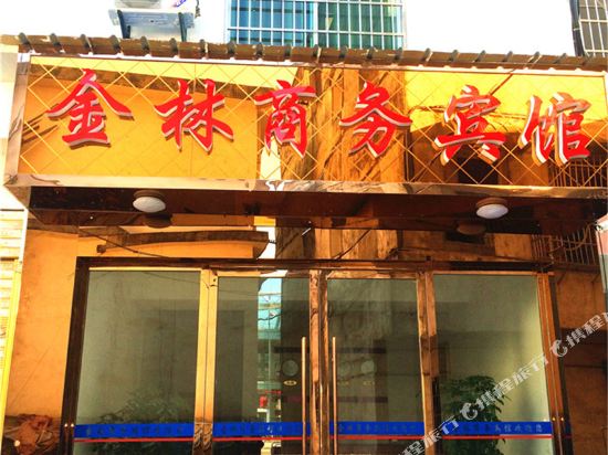 铜鼓金林商务宾馆