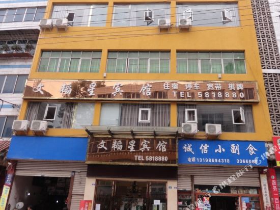 巴中文韬星宾馆