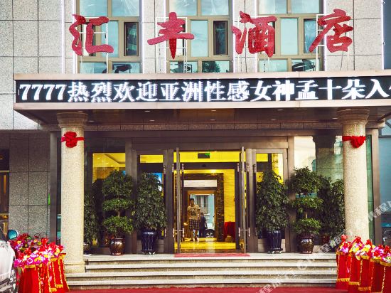 石河子汇丰银河酒店