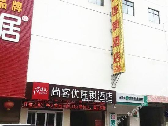 尚客优快捷酒店(柞水汽车站店)