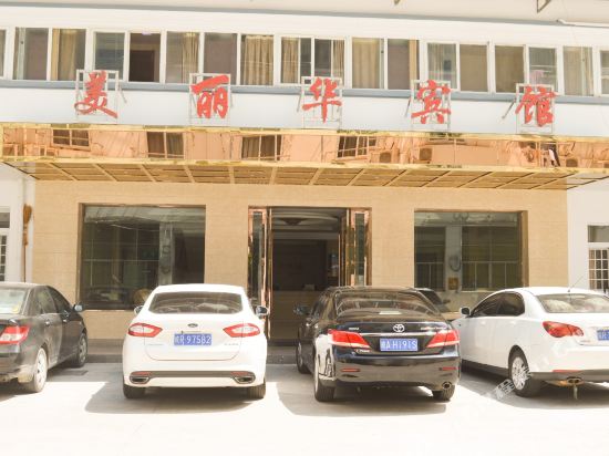 东至美丽华宾馆