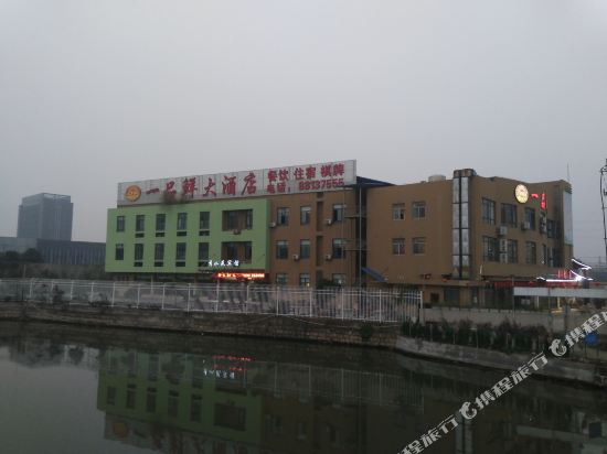 绍兴一品鲜大酒店