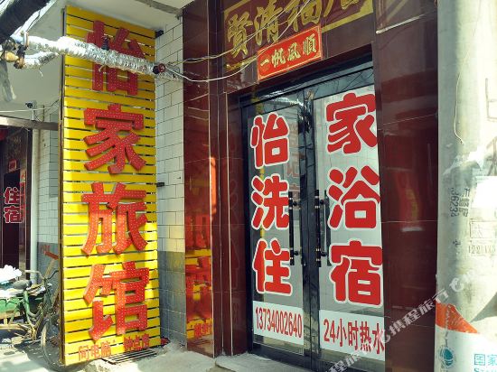 太原怡家旅馆