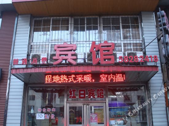 抚顺红日宾馆