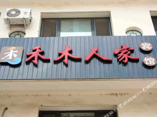 沈阳禾木人家宾馆