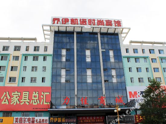 大庆乔伊凯诺时尚宾馆