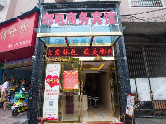 郴州邮电商务宾馆