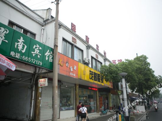 苏州翠南宾馆