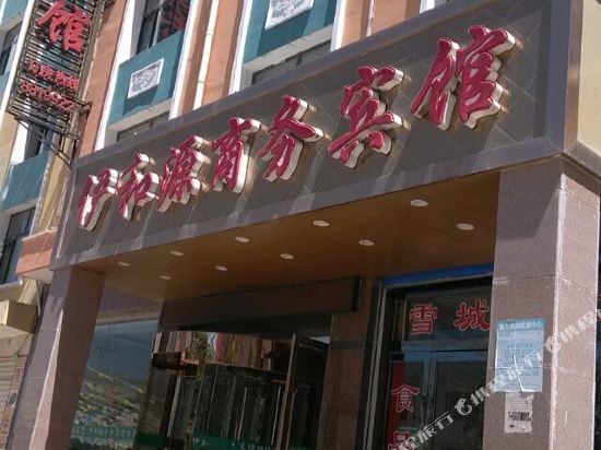 循化伊和源商务宾馆