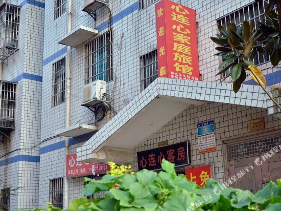 长沙心连心家庭旅馆