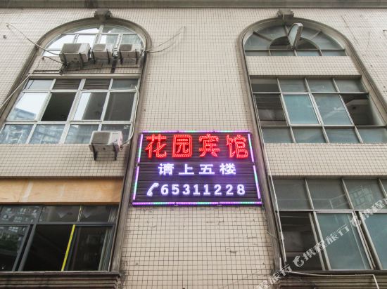 重庆花园宾馆