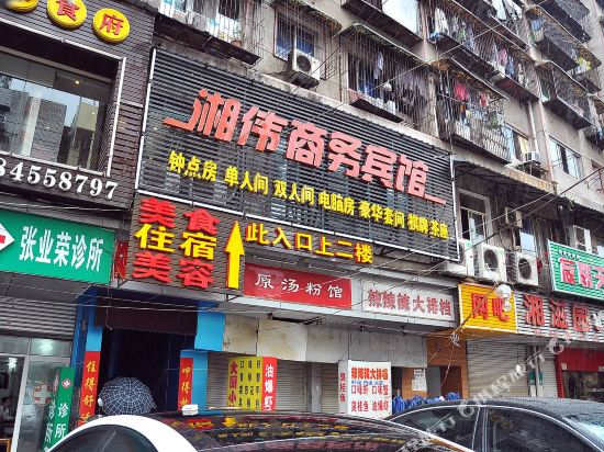 长沙湘伟商务宾馆