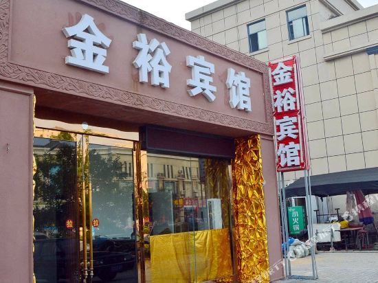 连云港金裕宾馆