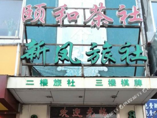 大连新凤旅社