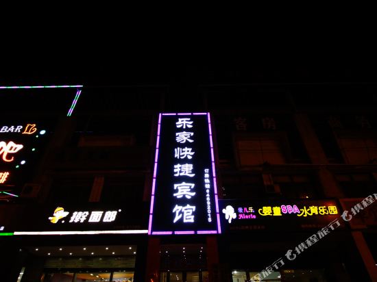 合肥乐家快捷宾馆