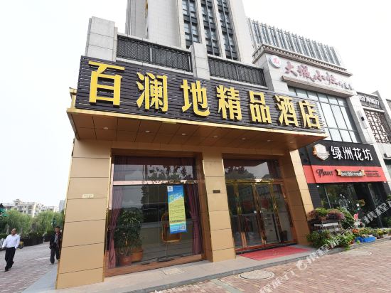昆山百澜地精品酒店