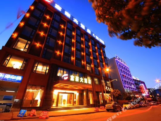 盐源富豪大酒店