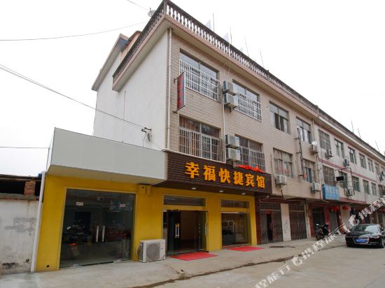 合肥幸福快捷宾馆