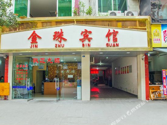 犍为金珠宾馆