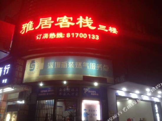 雅居客栈(深圳龙华汽车站店)