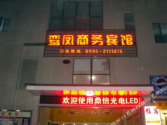 漳州鸾凤商务宾馆