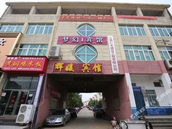 南昌梦幻宾馆