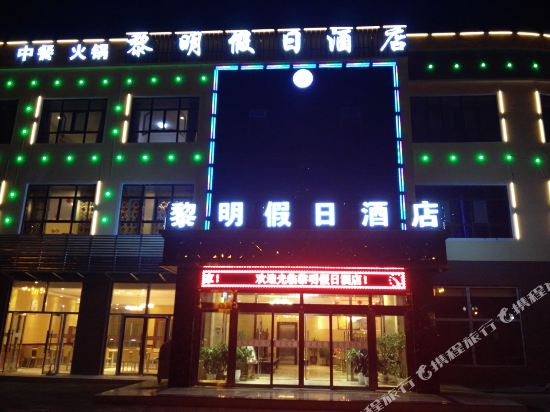 大柴旦黎明假日酒店