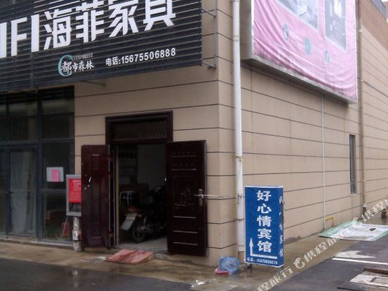 滁州好心情宾馆