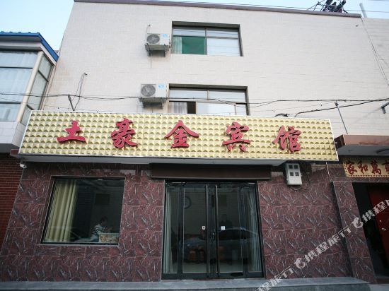 原平土豪金宾馆