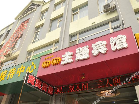 太原窝窝主题宾馆