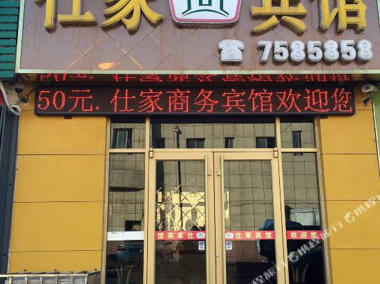 东营仕家商务宾馆