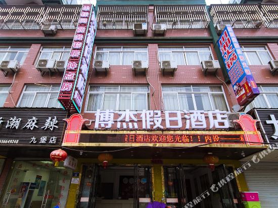 杭州博杰假日酒店