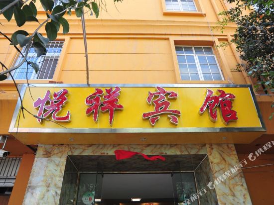 昆明悦祥宾馆