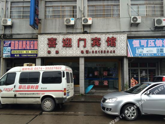 宁波喜迎门宾馆