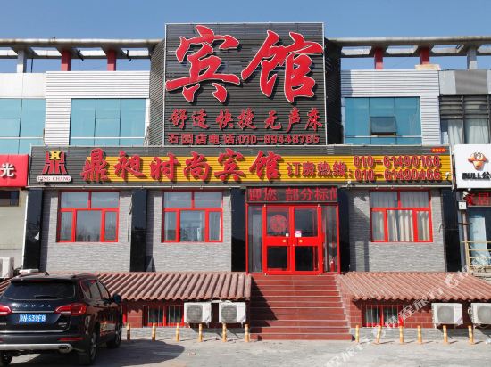 北京鼎昶时尚宾馆