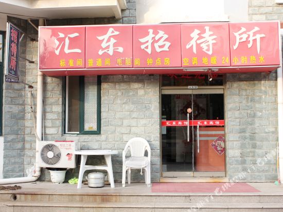 威海汇东招待所