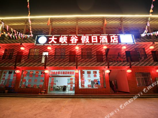 张家界大峡谷假日酒店