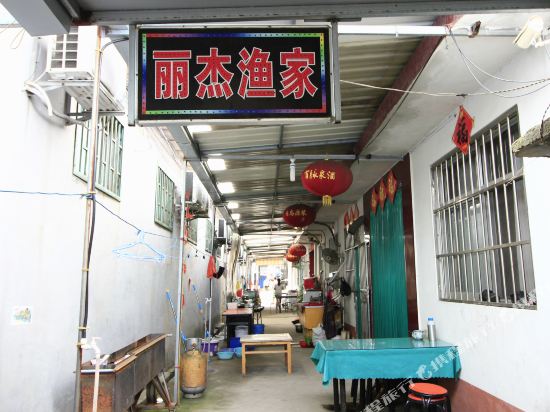 日照丽杰渔家乐