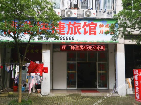 黄山情港快捷旅馆