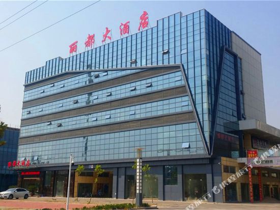 邹城丽都大酒店